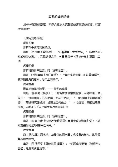 写龙的成语精选