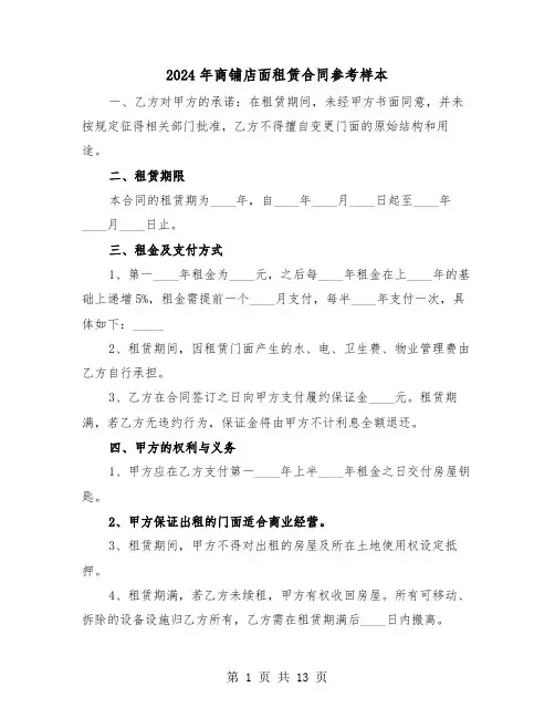 2024年商铺店面租赁合同参考样本（四篇）