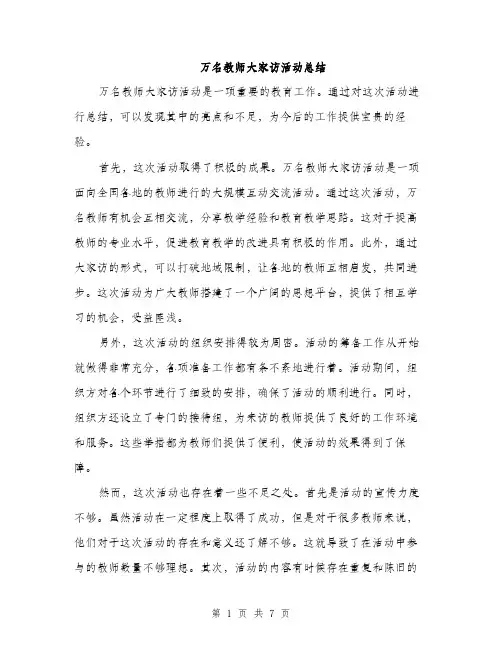 万名教师大家访活动总结(3篇)