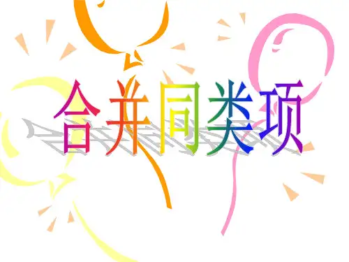 整式加减-合并同类项.PPT课件