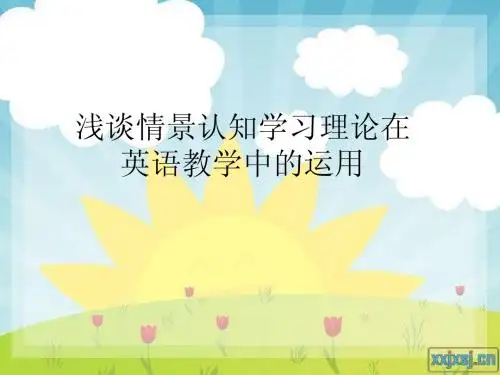 浅谈情景认知学习理论在英语教学中的应用