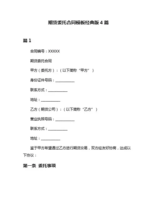 期货委托合同模板经典版4篇