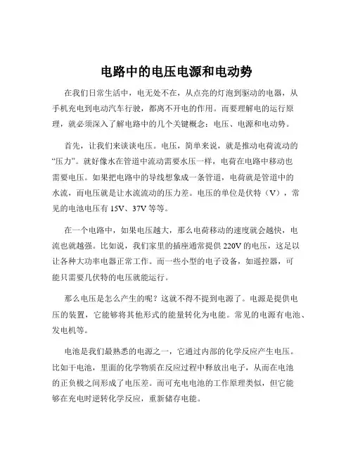 电路中的电压电源和电动势