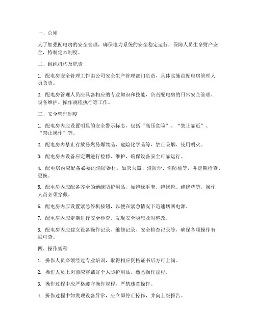 配电房安全生产管理制度