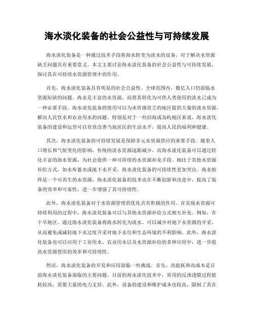 海水淡化装备的社会公益性与可持续发展
