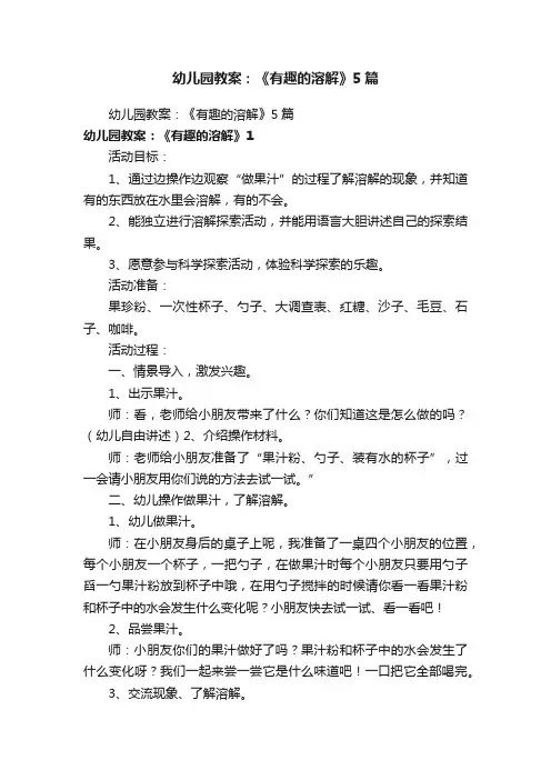 幼儿园教案：《有趣的溶解》5篇