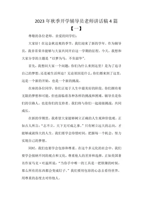2023年秋季开学辅导员老师讲话稿4篇