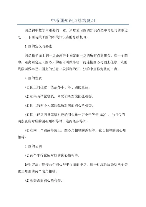 中考圆知识点总结复习