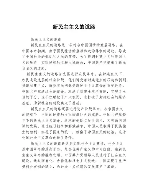 新民主主义的道路