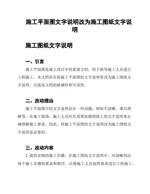 施工平面图文字说明改为施工图纸文字说明