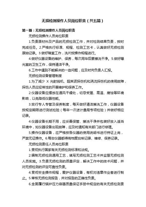 无损检测操作人员岗位职责（共五篇）