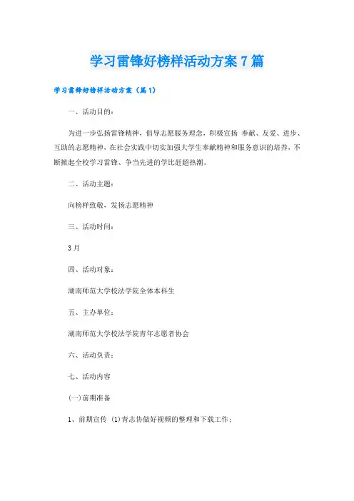 学习雷锋好榜样活动方案7篇