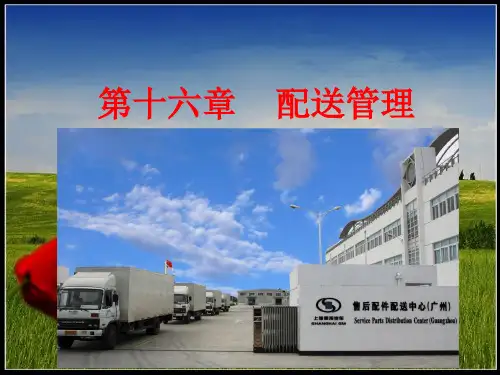 物流学第16章  配送管理