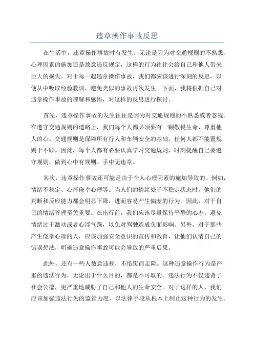 违章操作事故反思