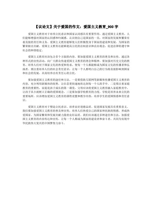 【议论文】关于爱国的作文：爱国主义教育_900字