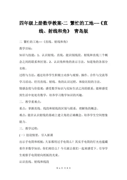 四年级上册数学教案-二 繁忙的工地----《直线、射线和角》 青岛版