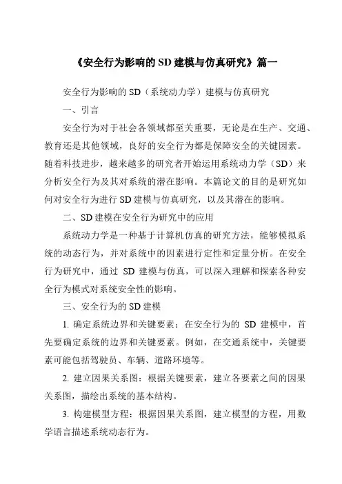 《2024年安全行为影响的SD建模与仿真研究》范文