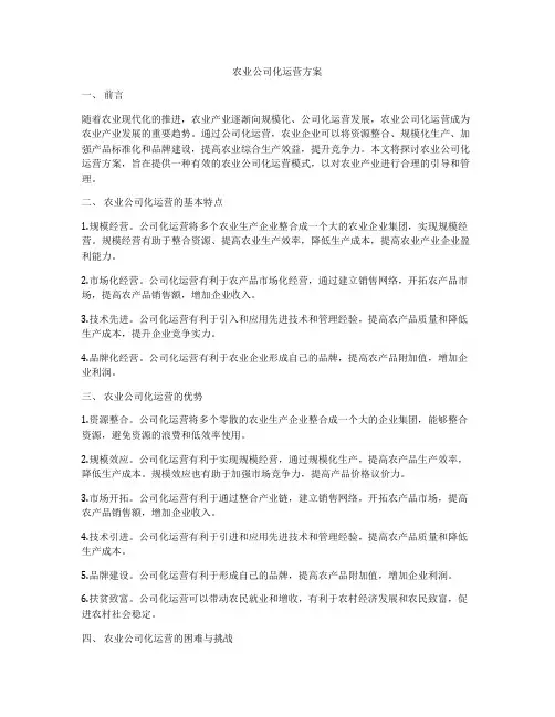 农业公司化运营方案
