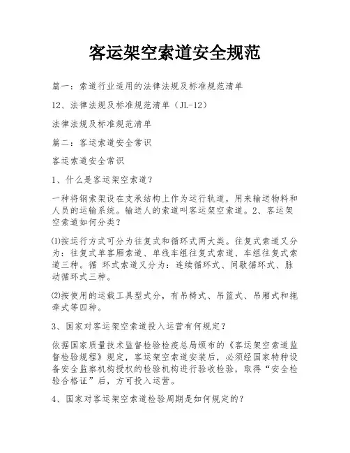 客运架空索道安全规范