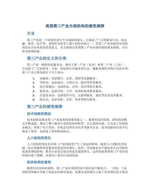 美国第三产业内部结构的演变规律