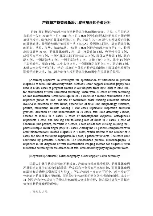 产前超声检查诊断胎儿肢体畸形的价值分析