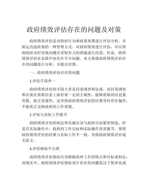 政府绩效评估存在的问题及对策