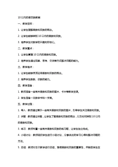 10以内的单双数教案
