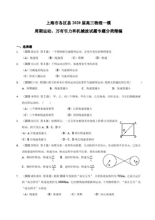 2020年上海高三物理一模  周期运动、万有引力和机械波专题汇编