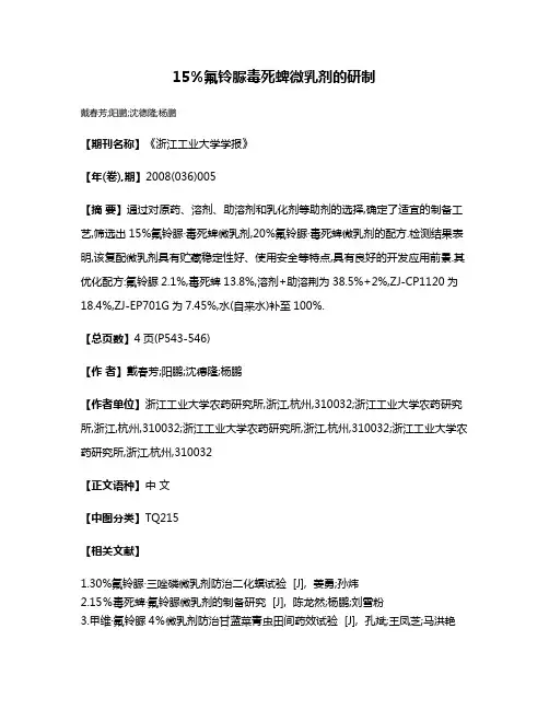 15%氟铃脲·毒死蜱微乳剂的研制
