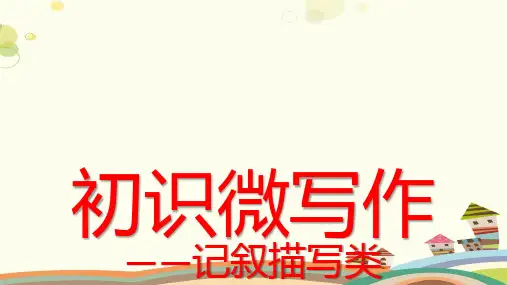 初中语文人教七年级上册初识微作文PPT