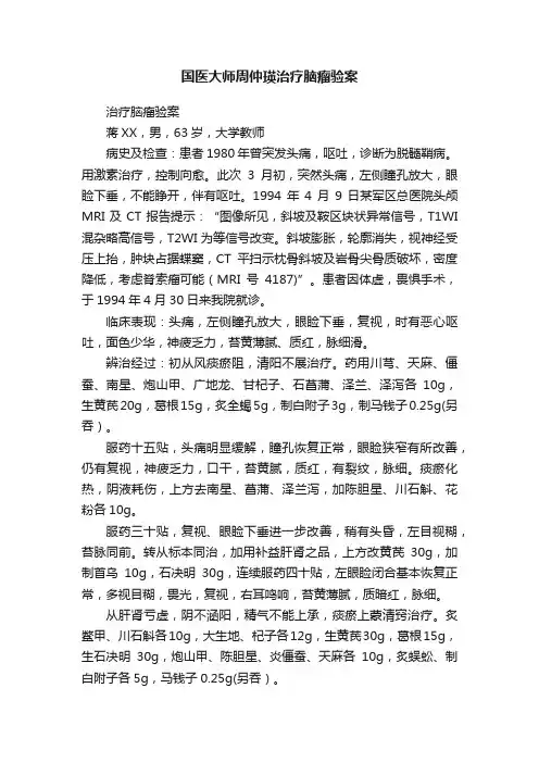 国医大师周仲瑛治疗脑瘤验案