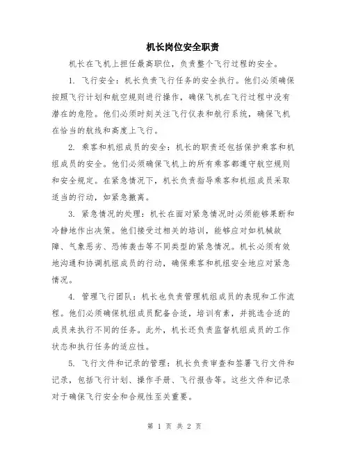 机长岗位安全职责