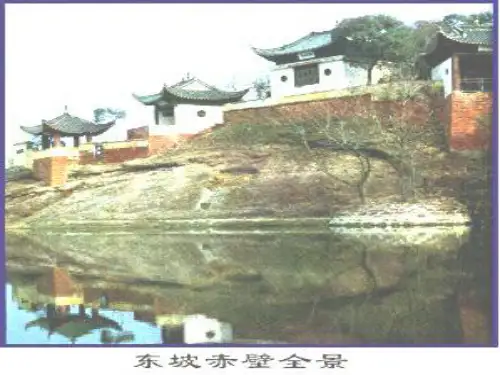 《念奴娇赤壁怀古》公开课课件
