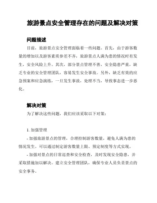 旅游景点安全管理存在的问题及解决对策
