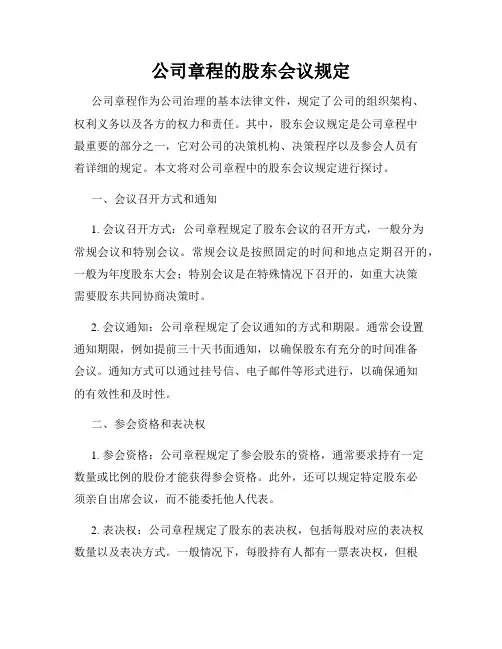 公司章程的股东会议规定
