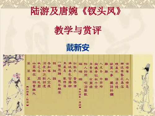 陆游及唐婉《钗头凤》教学与赏评
