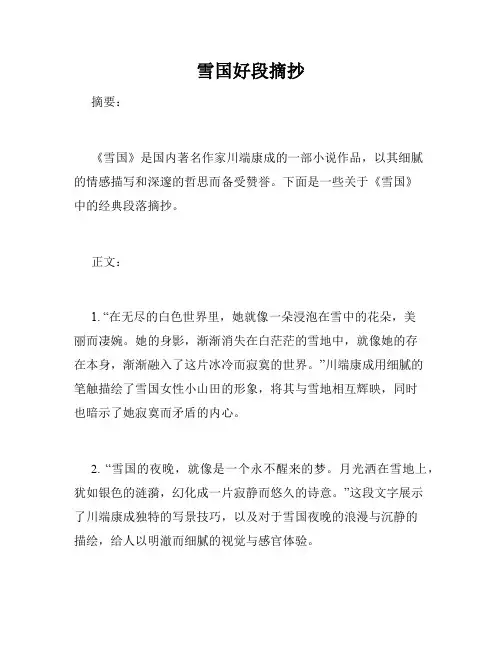 雪国好段摘抄