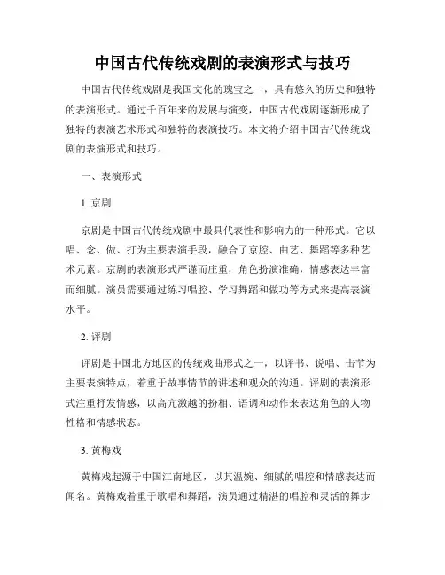 中国古代传统戏剧的表演形式与技巧