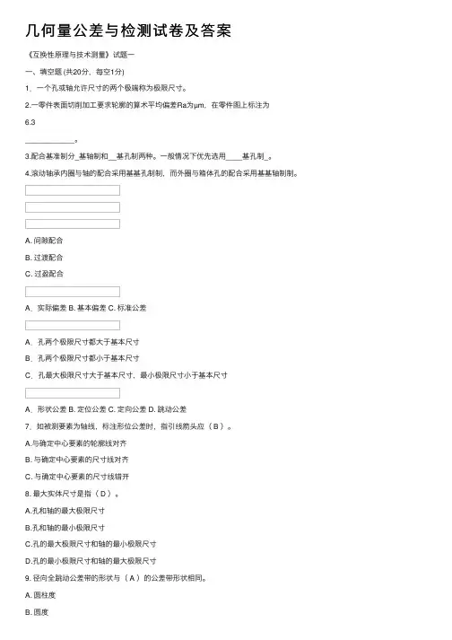 几何量公差与检测试卷及答案