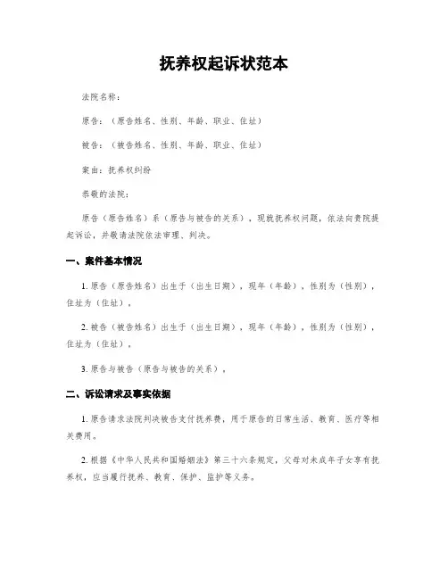 抚养权起诉状范本 (2)