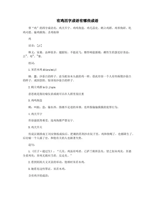 有鸡四字成语有哪些成语