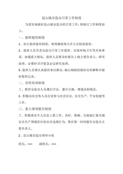 昆山镇安监办日常工作制度