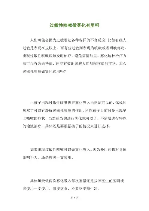 过敏性咳嗽做雾化有用吗