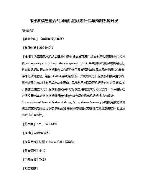 考虑多信息融合的风电机组状态评估与预测系统开发