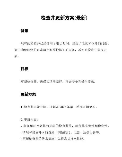 检查井更新方案(最新)