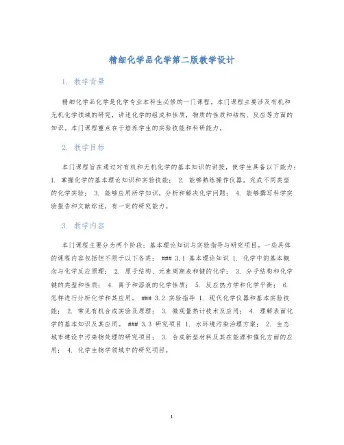 精细化学品化学第二版教学设计 (2)