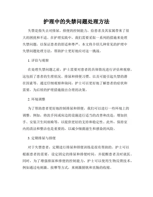 护理中的失禁问题处理方法