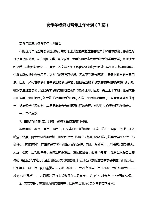 高考年级复习备考工作计划(7篇)