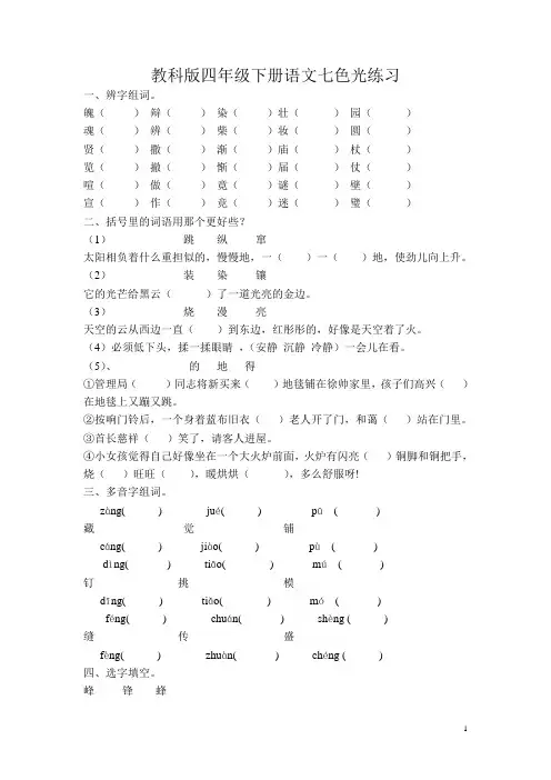 教科版四年级下册语文七色光练习题