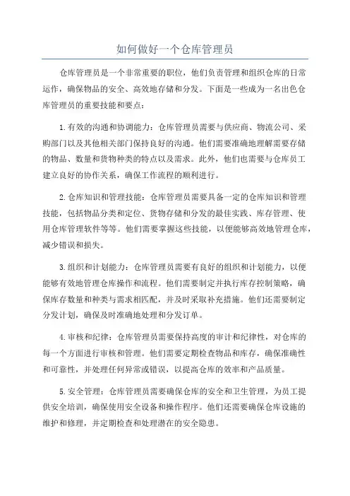 如何做好一个仓库管理员